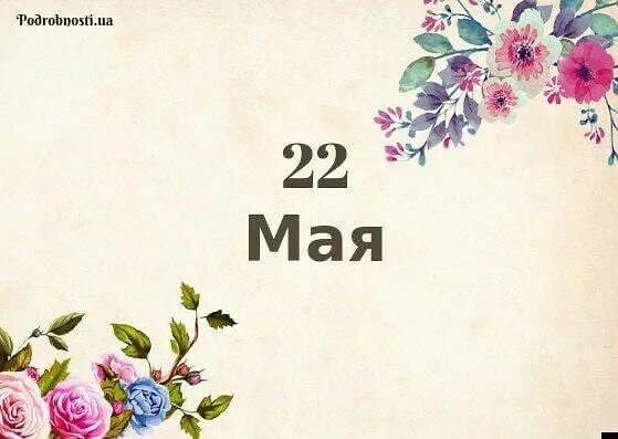 22 мая именины. 22 мая календарь. именинники 22 мая. потери российской армии на украине. цифры 2023.