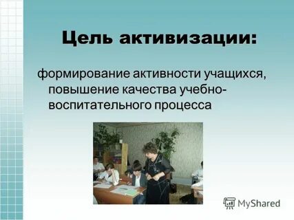 Школа активизация