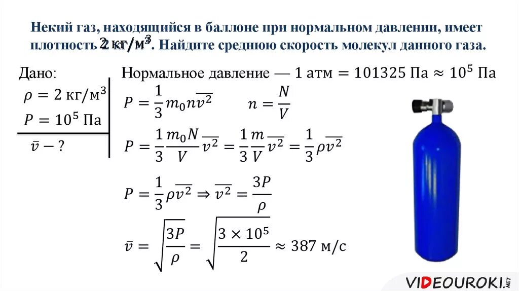 Плотность газа в баллоне. Давление в баллоне. Давление сжатого воздуха в баллоне формула. Некий ГАЗ находящийся в баллоне при нормальном давлении.