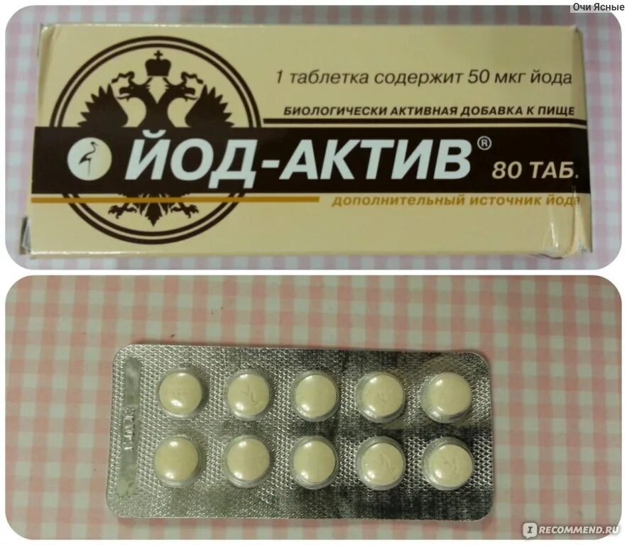 Йод от радиации. Йод Актив йод йодомарин Актив. БАД йод-Актив таблетки №80. Йод Актив 80 диод. Препарат йода в таблетках.