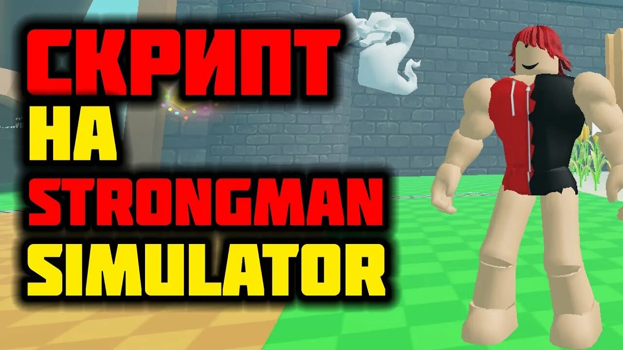 РОБЛОКС Strongman Simulator. Промокоды стронгмен симулятор. Стронгмен симулятор чит. Коды на игру стронгмен симулятор в РОБЛОКСЕ. Стронгмен симулятор коды