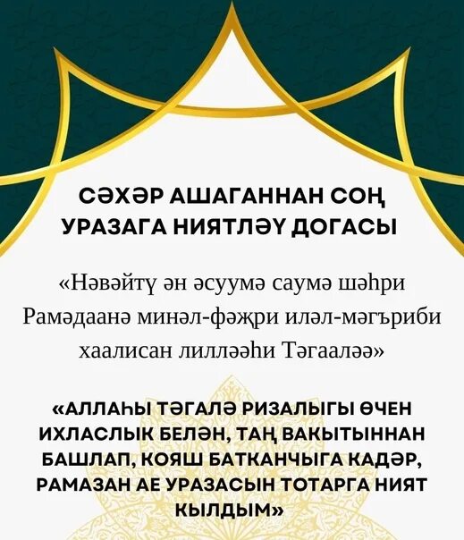 Ураза укыла торган. Рамадан татарский. 23.03.23 Рамадан. Авыз ачу догасы на татарском.