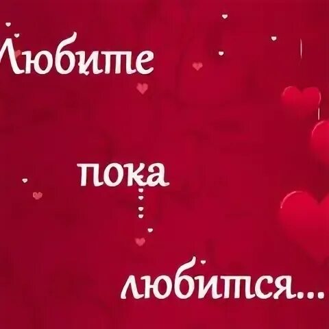 Любите пока любится