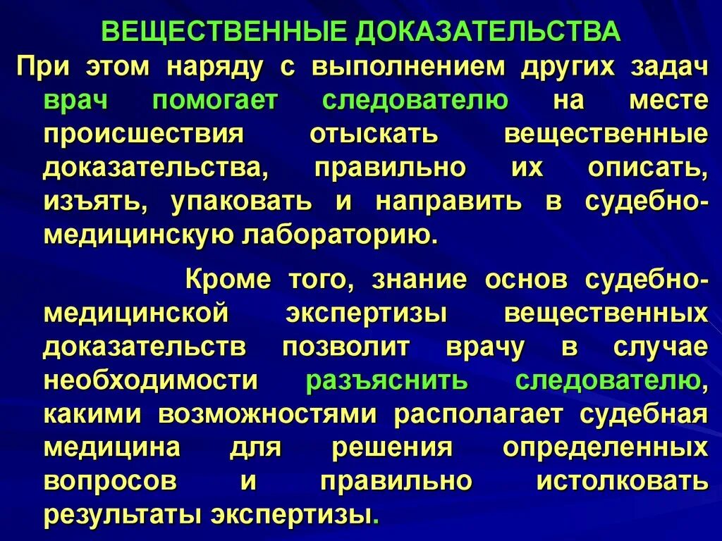 Вещественные следы. Вещественные доказательства биологического происхождения. Судебно-медицинская экспертиза вещественных доказательств. Судебно медицинское исследование вещественных доказательств. Вещественные доказательства судебная медицина.