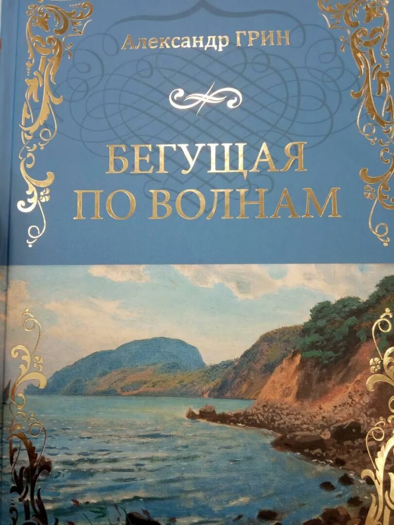 Книга грин бегущая по волнам