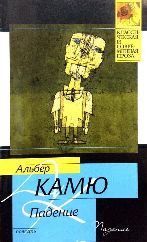 Падение книга отзывы. Камю падение книга. Камю падение обложка. Альбер Камю падение. Падение Альбер Камю книга.