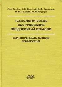 Технологическое оборудование предприятий отрасли