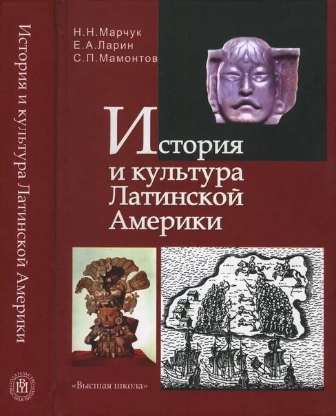 История Латинской Америки книги. История и культура Латинской Америки. Марчук история Латинской Америки. Марчук история и культура Латинской Америки.