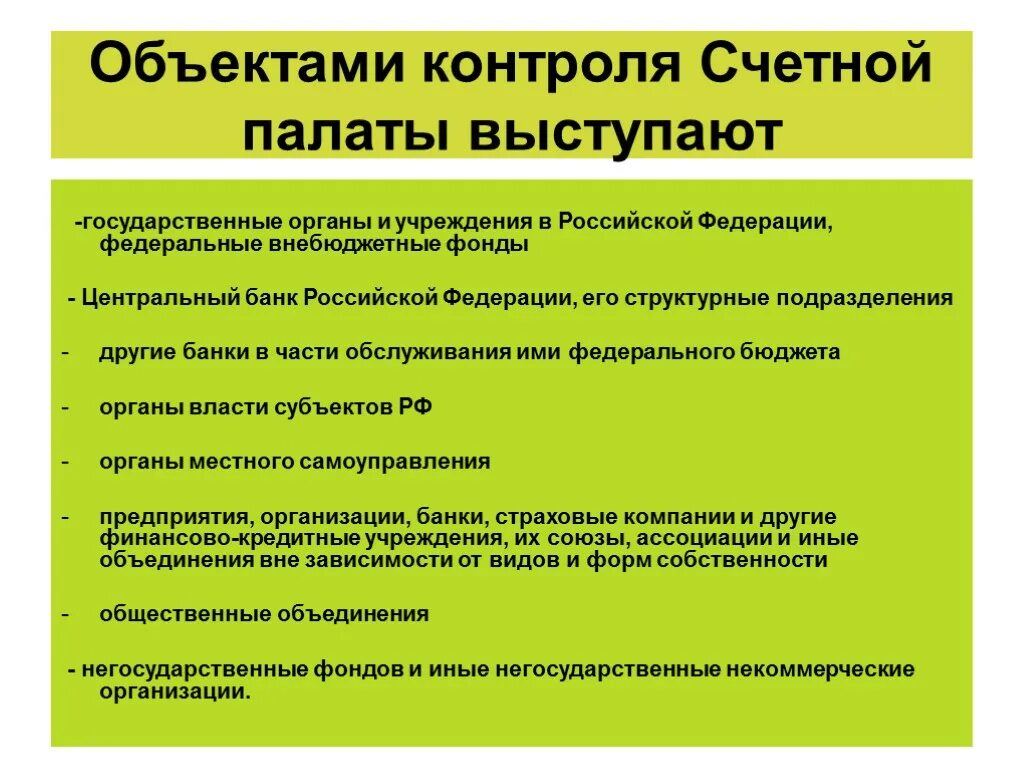 Общественный контроль предмет контроля. Предмет контроля Счетной палаты. Объекты финансового контроля Счетной палаты. Объекты проверки Счетной палаты РФ. Предмет финансового аудита Счетной палаты РФ.