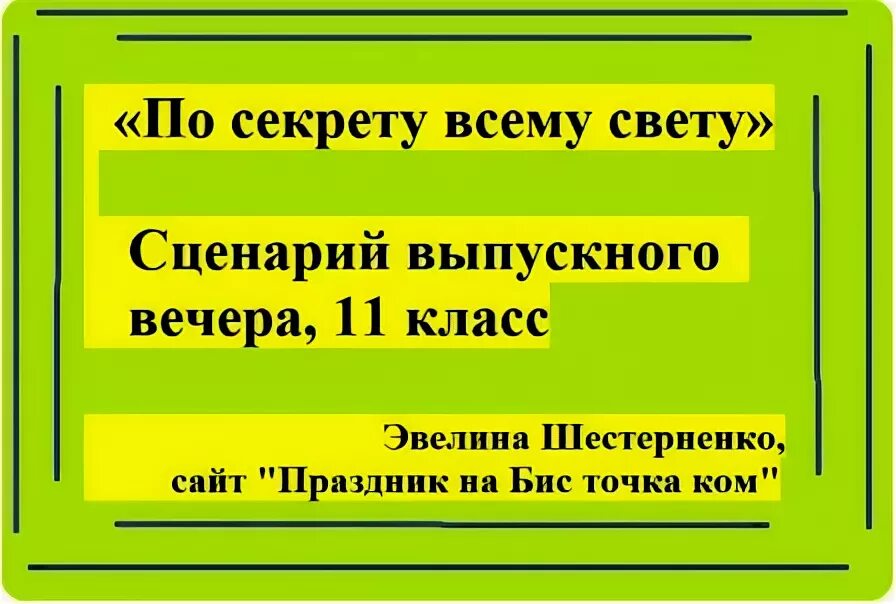 Выпускной 11 класс сценарий. Сценарий на выпускной 9 и 11 класс. Сценка на выпускной 4 класс. Сценки на выпускной 11 класс про начальную школу. Выпускные вечера текст