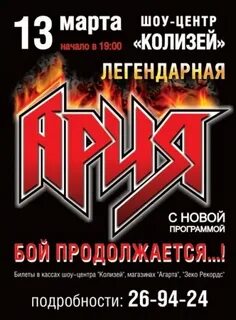 Ария бой продолжается
