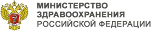 Министерство здравоохранения. Минздрав РФ логотип. Печать Минздрава России. Одобрено Минздравом.