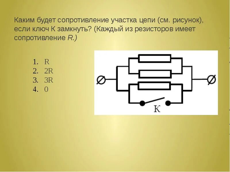 Как изменится сопротивление если замкнуть ключ