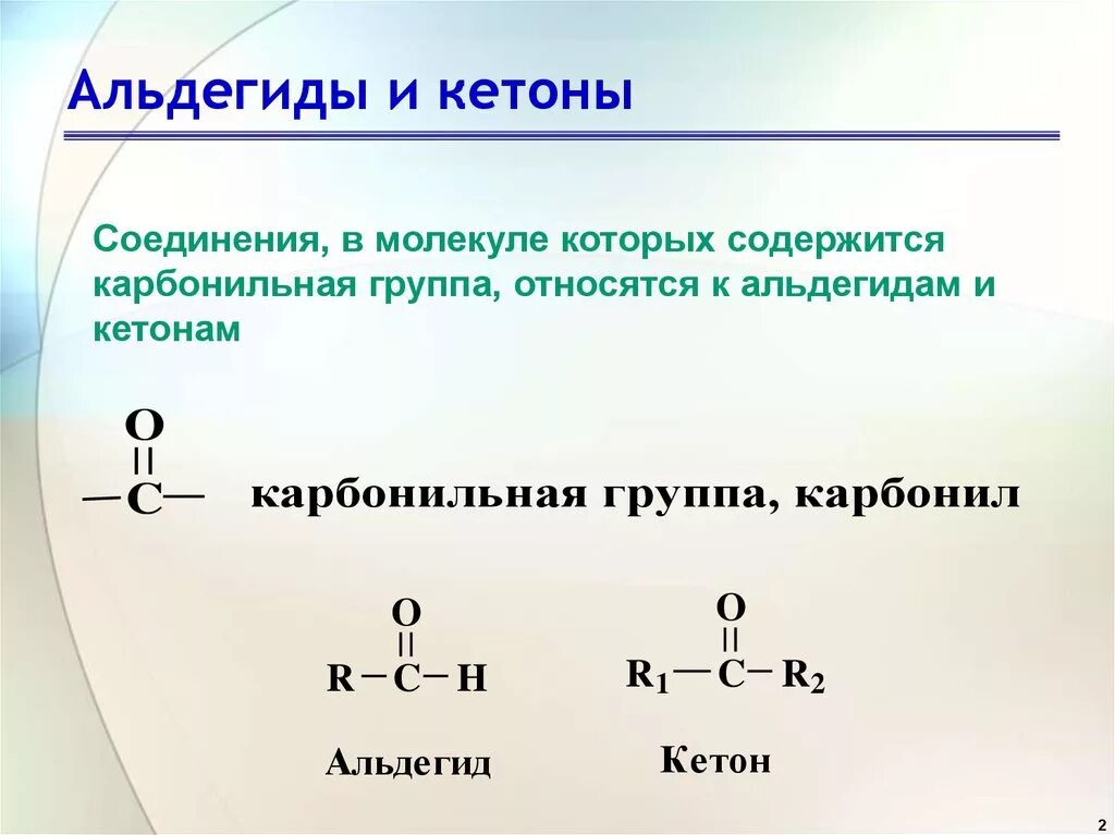 Кетоны отличаются от альдегидов. Кетоны альдегиды отличие свойств. Формула кетоны общая формула. Кетон с 4 атомами углерода. Органическое вещество в молекулах которого карбонильная