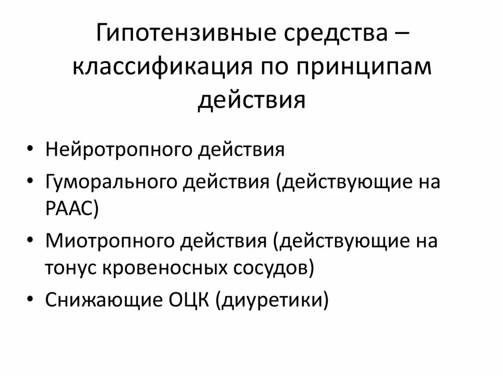 Последние гипотензивные препараты. Классификация гипотензивных средств. Классификация гипотензивных препаратов таблица. Классификация гипотензивных средств фармакология. Механизм действия гипотензивных средств фармакология.