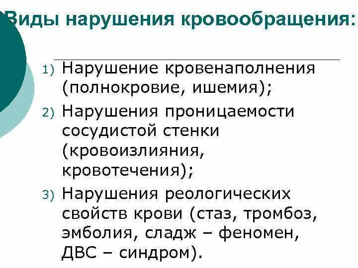 Нарушение кровенаполнения виды. Нарушение кровенаполнения схема. Виды нарушения кровообращения таблица.