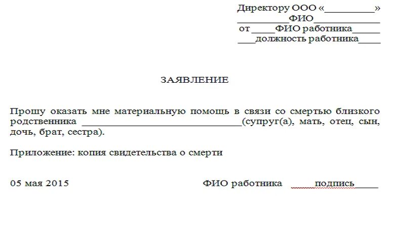 Отгул на похороны. Как написать заявление работодателю о материальной помощи образец. На оказание материальной помощи работникам организации заявление. Заявление на выплату материальной помощи образец. Заявление о предоставлении единовременной материальной помощи.