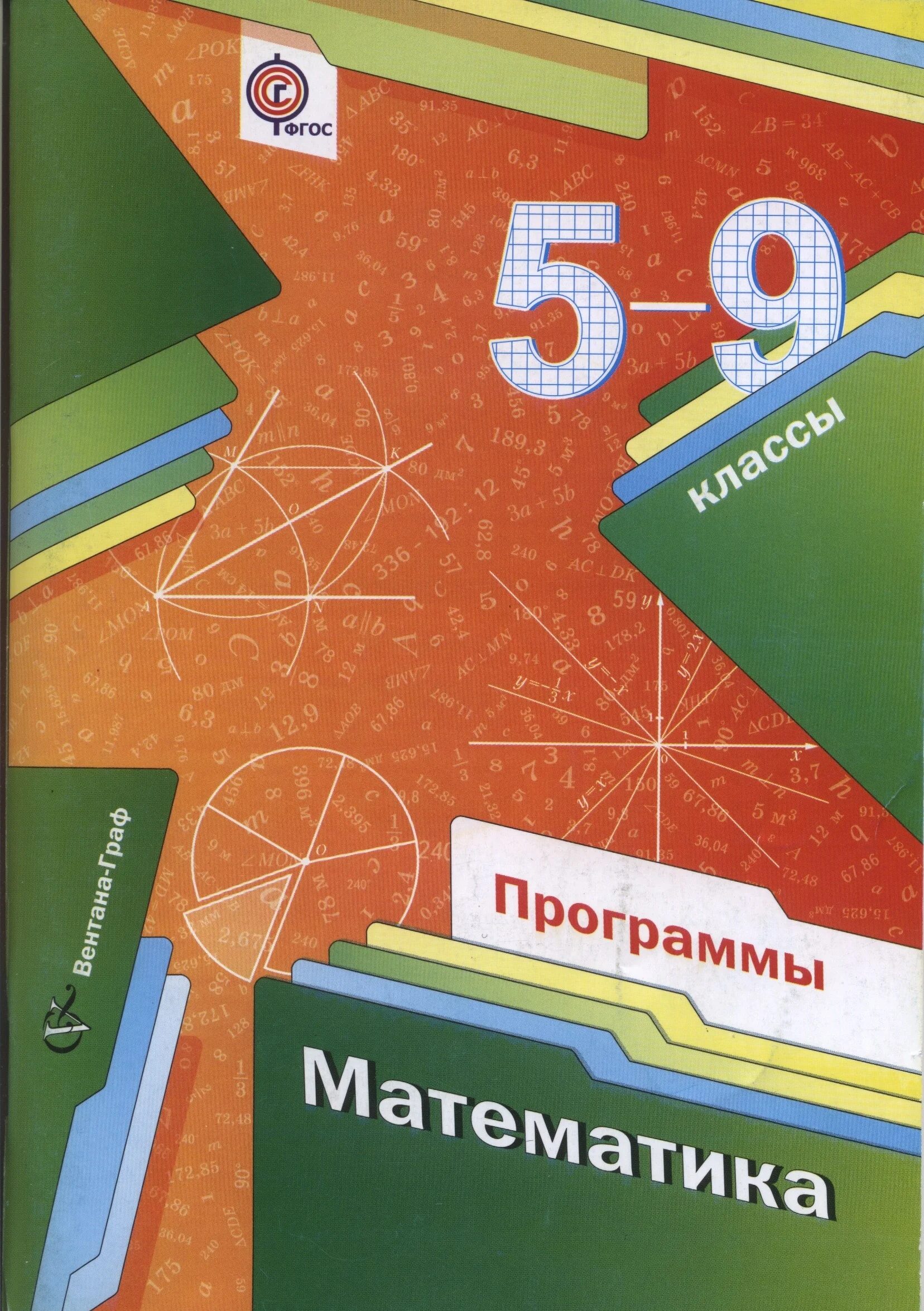 Мерзляков 10 класс. Математика. 5-9 Классы. Математика программа. Математика. 5 Класс. Математика 5 класс программа.