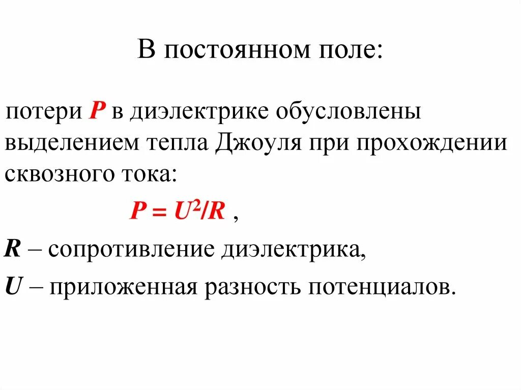 При переменном напряжении диэлектрические потери. Мощность диэлектрических потерь формула. Диэлектрические потери в кабеле формула. Потери на электропроводность диэлектриков. Потери в диэлектриках