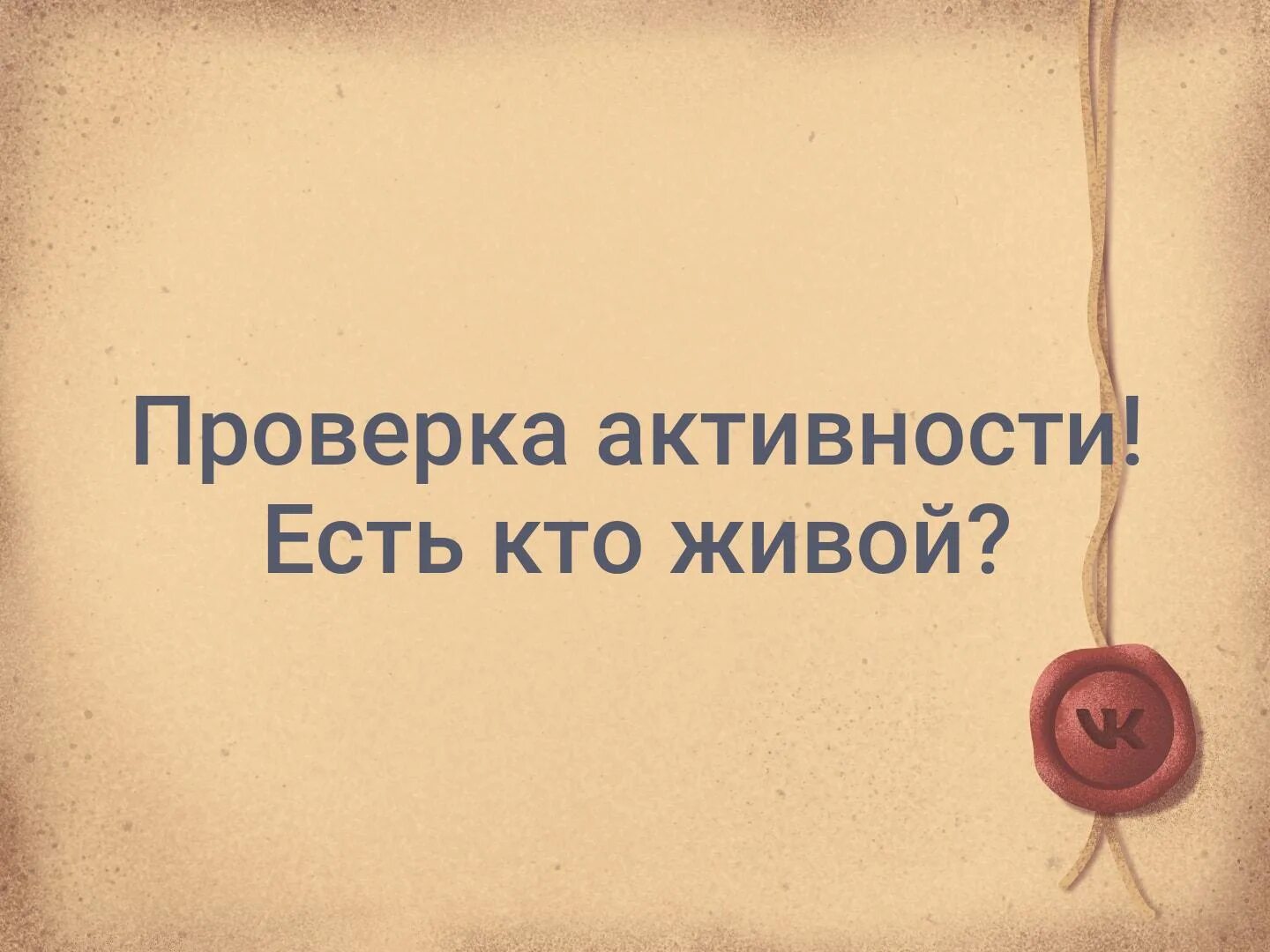 Есть кто живой картинки. Проверка активности. Есть кто живой картинки прикольные. Проверка активности картинка. Рассказ есть кто живой