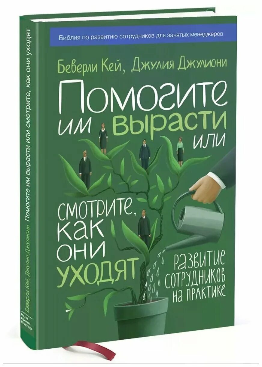 перестаньте детей воспитывать - помогите им расти. беверли кей помогите им вырасти о чем книга в кратце. перестаньте детей воспитывать - помогите им расти. помоги ему вырасти. помоги ему вырасти.