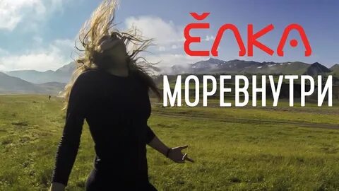 Елка море внутри меня