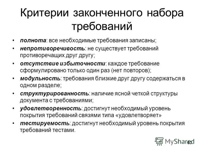 Зачем нужны требования. Полнота требований. Требование. Требование непротиворечивости. Формулировка требований.