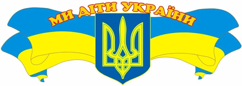 Мов україна. Символ Украины. Символы Украины для детей. Символы Украины изображения.