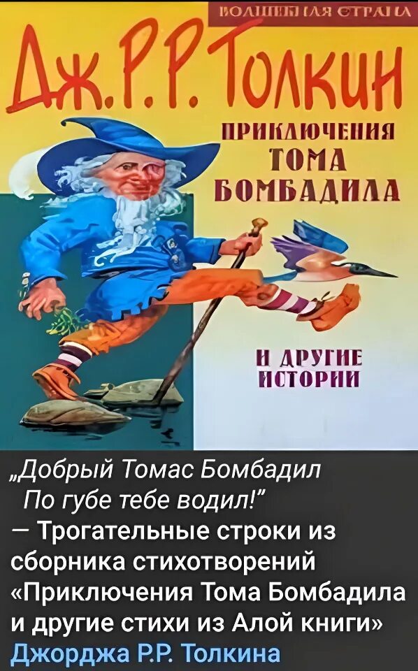 Аудио приключения тома. Приключения Тома Бомбадила книга. Приключения Тома Бомбадила Джон Рональд Руэл Толкин книга. Приключения Тома Бомбадила и другие стихи из алой книги. Приключения Тома Бомбадила и другие истории 1994.