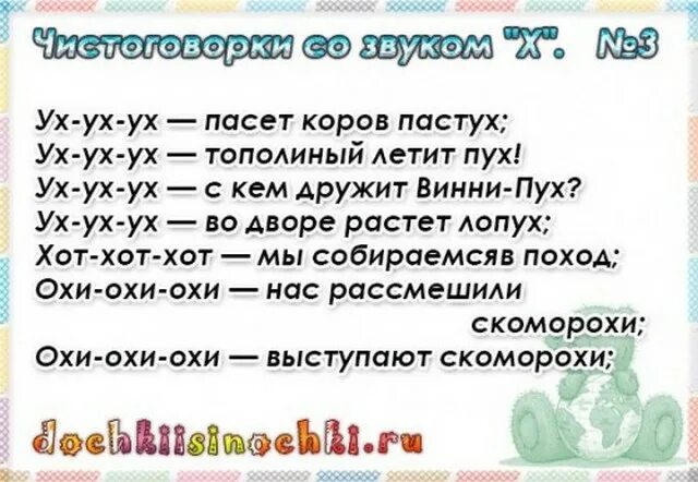 Чистоговорки. Чистоговорки на звук х. Чистоговорки с буквой х. Чистоговорки на звук с.