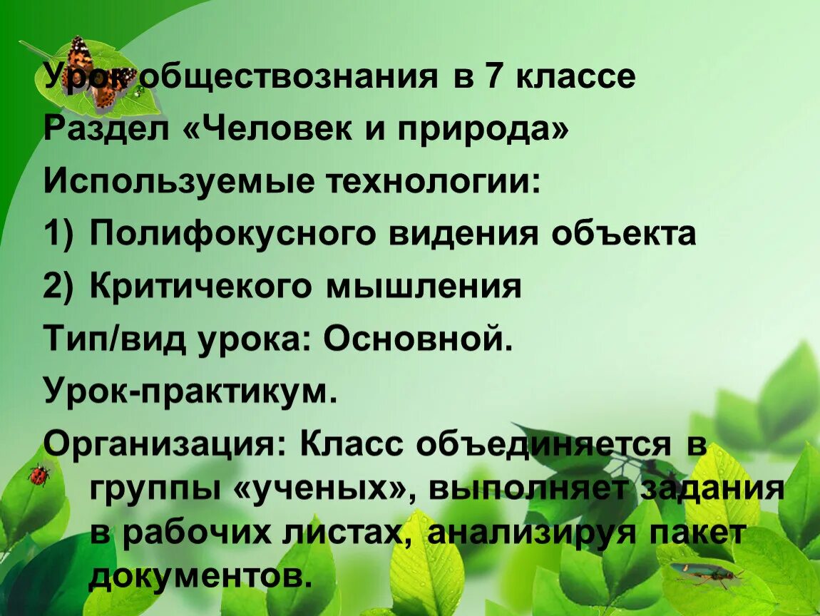 Воздействие человека на природу 7 класс конспект. Проект на тему человек и природа. Человек и природа Обществознание 7 класс. Вывод на тему человек и природа. Человек и природа для урока.