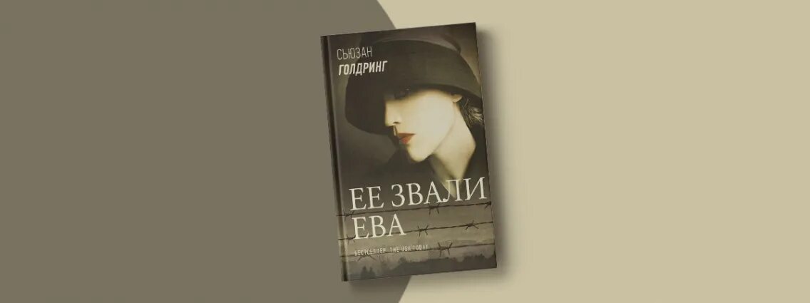 Eve книги новинки. Сьюзан Голдринг. Сьюзан Голдринг книги.