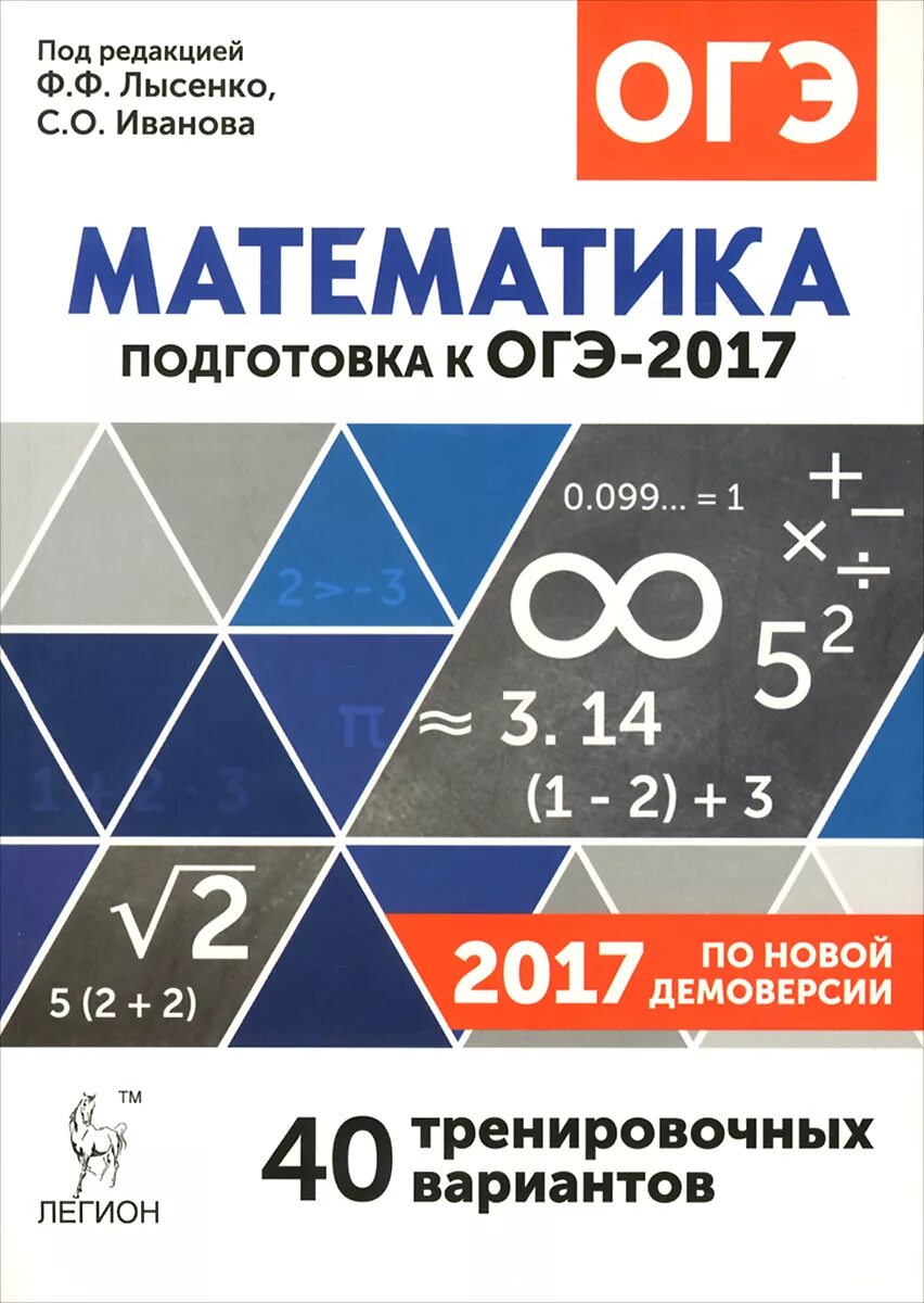 40 вариантов под редакцией лысенко. Математика 9 класс. Лысенко математика ОГЭ. ОГЭ 2017. Подготовка к ОГЭ математика 9.