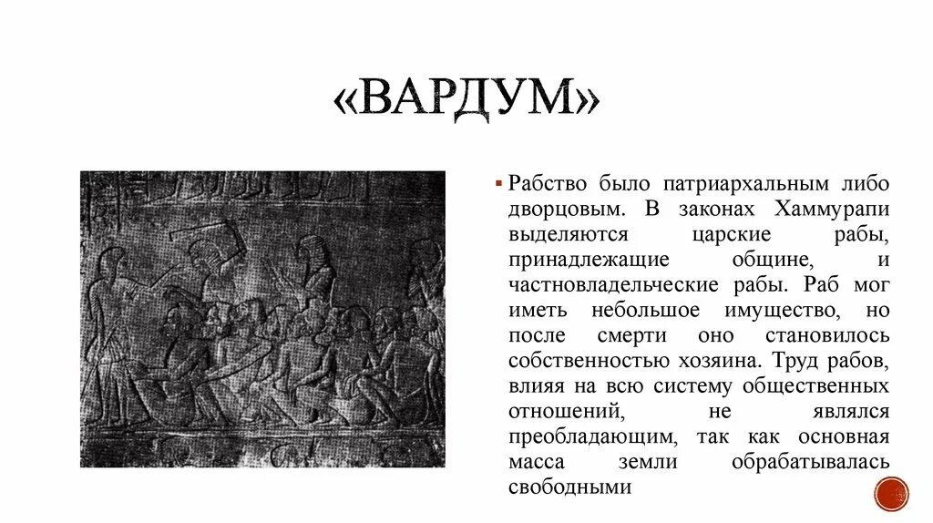 Рабы Вардум. Вардум в древнем Вавилоне это. Вардум Месопотамии. Вардум в законах Хаммурапи. Законы месопотамии