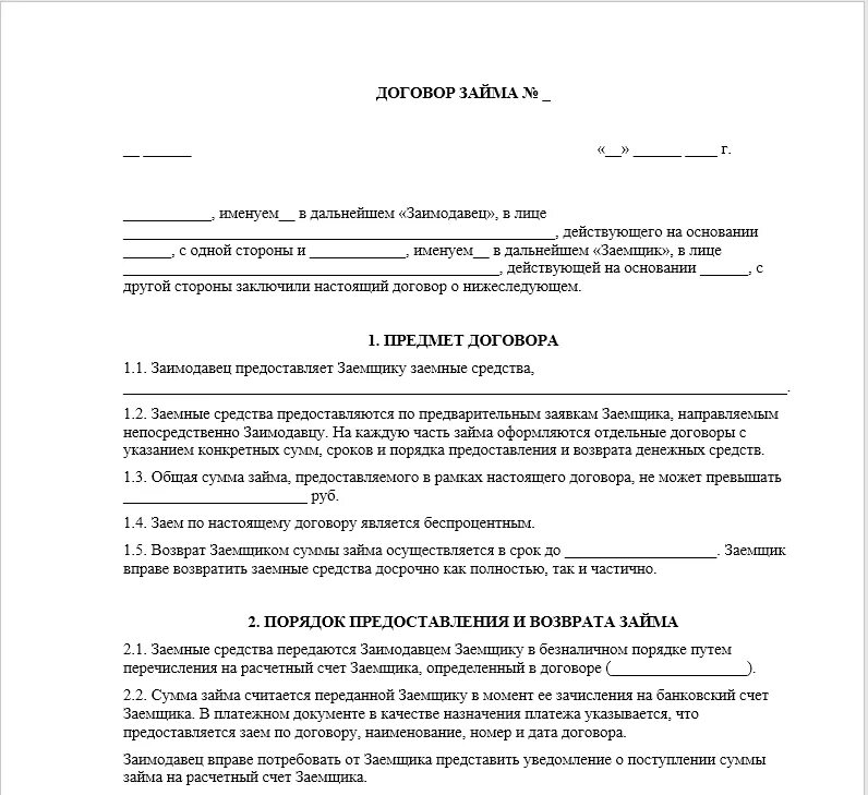 Договор ссуды заключается. Договор займа между юридическими лицами беспроцентный образец. Договор займа физ лица с юр лицом образец. Договор займа денежных средств между юридическими лицами образец. Типовой договор займа между физическим и юридическим лицом.