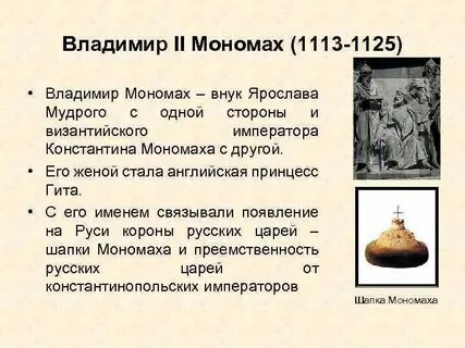 Жена мономаха