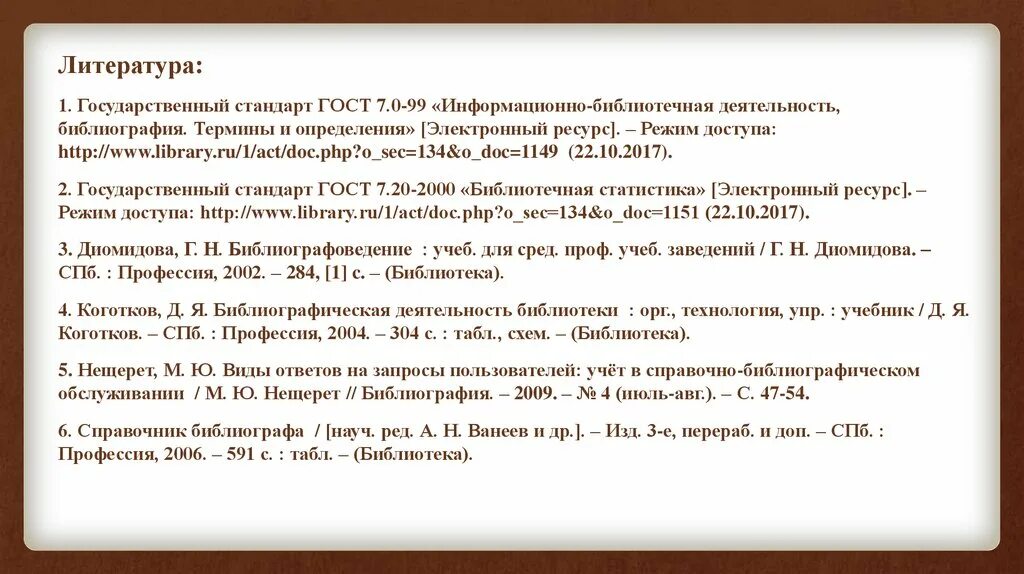 Библиотека org ru. Библиография термин по ГОСТУ. Библиографическая деятельность по ГОСТУ 7.0-99.. Библиографический список литературы. «Информационно-библиотечная деятельность, библиография..