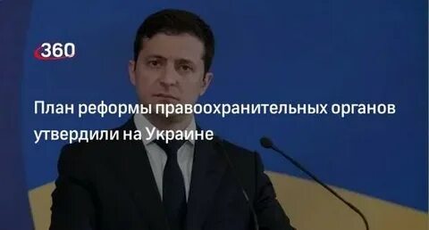 Реформы правоохранительной системы