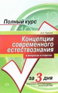 Курс естествознания