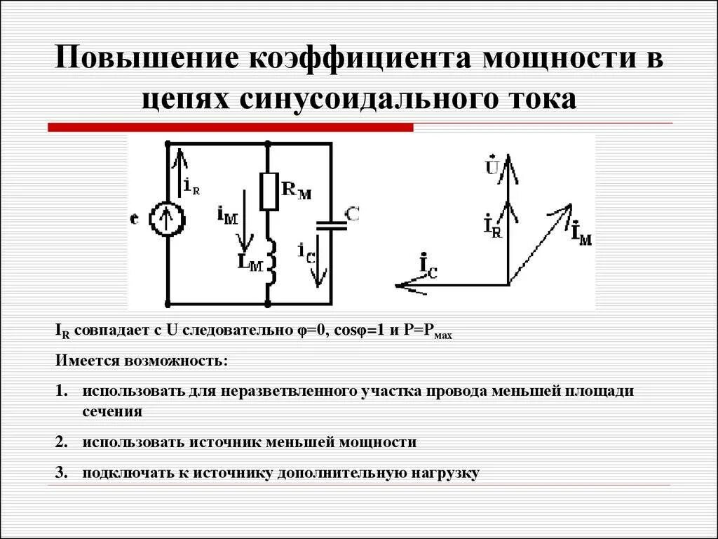 Как повысить силу. Коэффициент нагрузки Электротехника. Повышение коэффициента мощности цепи. Улучшение коэффициента мощности. Увеличение коэффициента мощности.