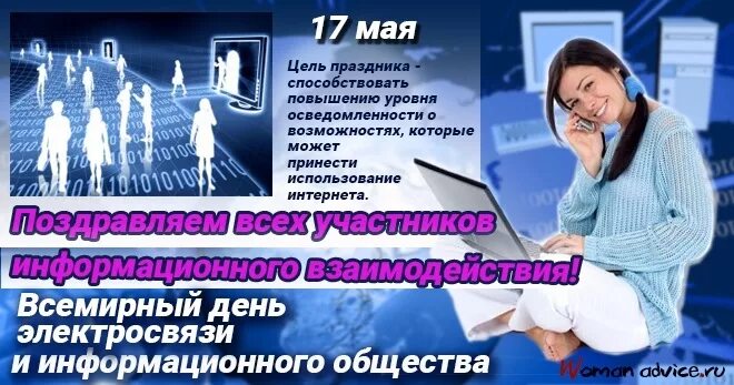 День 17 мая праздники. Всемирный день электросвязи. Всемирный день электросвязи и информационного общества открытка. 17 Мая день информационного сообщества. 17 Мая Всемирный день электросвязи.