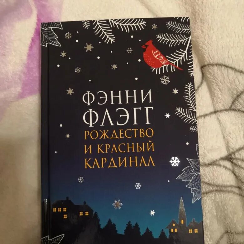 Фэнни флэгг книги отзывы. Фэнни Флэгг Рождество. Рождество и красный Кардинал Фэнни Флэгг книга. Рождество и красный Кардинал. Фэнни Флэгг книги.