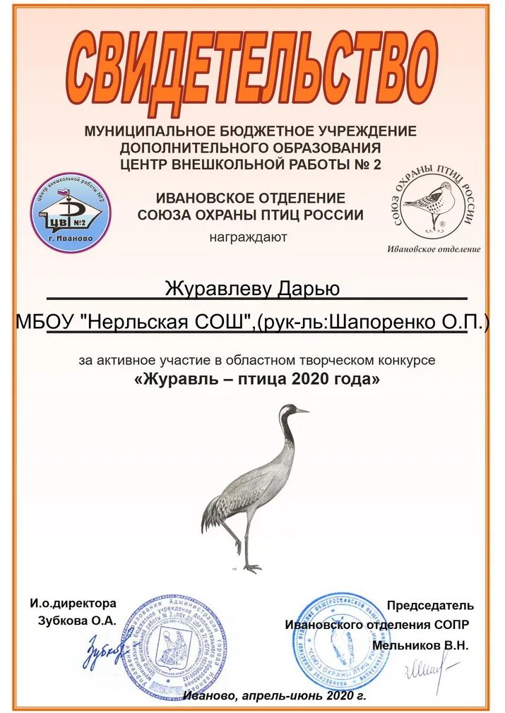 Конкурс птица года 2020. Птица года журавль. Грамота птица года. Журавль птица 2020.