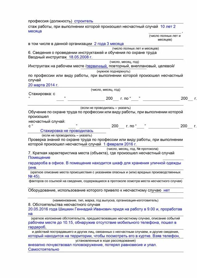 Акт н о несчастном случае. Заполненный акт о несчастном случае на производстве форма н-1. пример заполнения формы н-1 несчастных случаев на производстве. акт формы н1 о расследовании несчастного случая на производстве. акт о несчастном случае образец заполнения.
