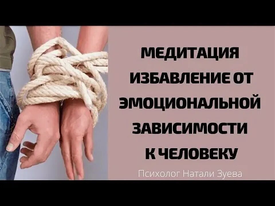 Как можно избавиться от зависимости. Медитация эмоциональная отвязка от мужчины. медитация отсушка избавление от эмоциональной зависимости. эмоциональная зависимость. как избавиться от эмоциональной зависимости к мужчине.