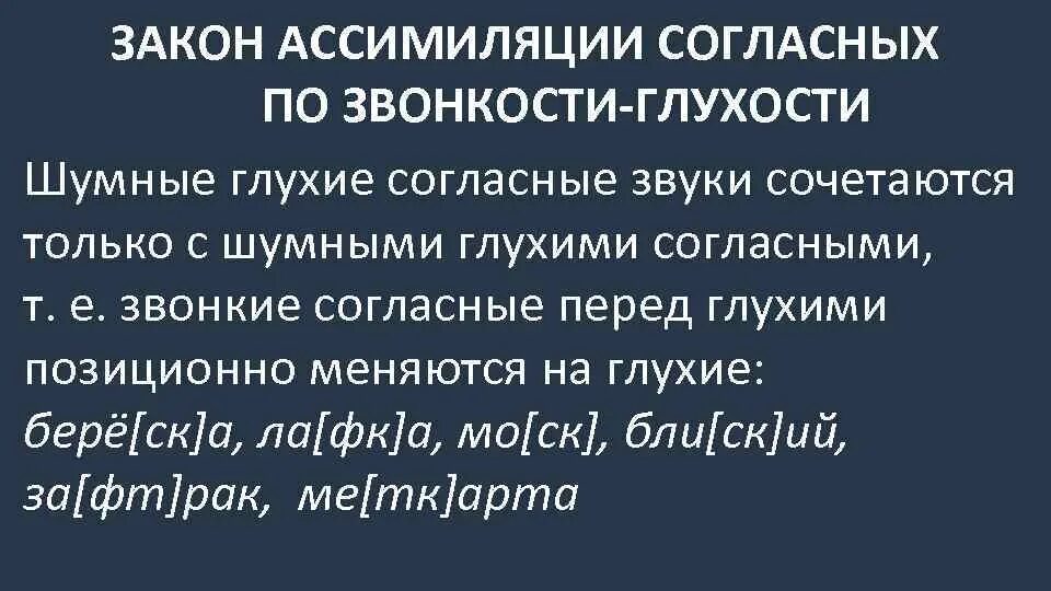 Ассимиляция согласных. Ассимиляция по глухости звонкости. ассимиляция согласных по звонкости и глухости. ассимиляция согласных по звонкости. закон уподобления согласных по звонкости.
