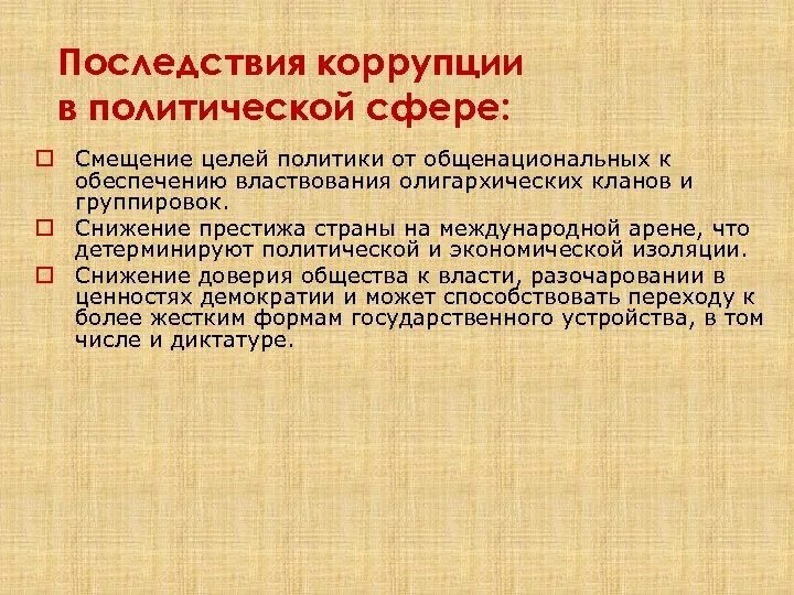 Последствия коррупции в политической сфере. Негативные последствия коррупции в политической сфере. Понятие политической коррупции.