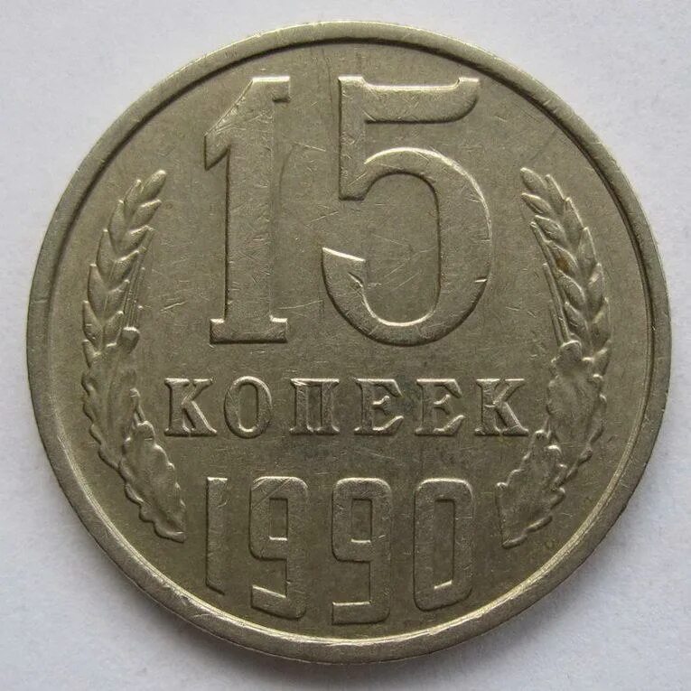 15 Копеек 1983 года СССР 15 копеек. Монета 15 копеек 1988. Монета 15 копеек 1978. СССР 15 копеек 1990 год.