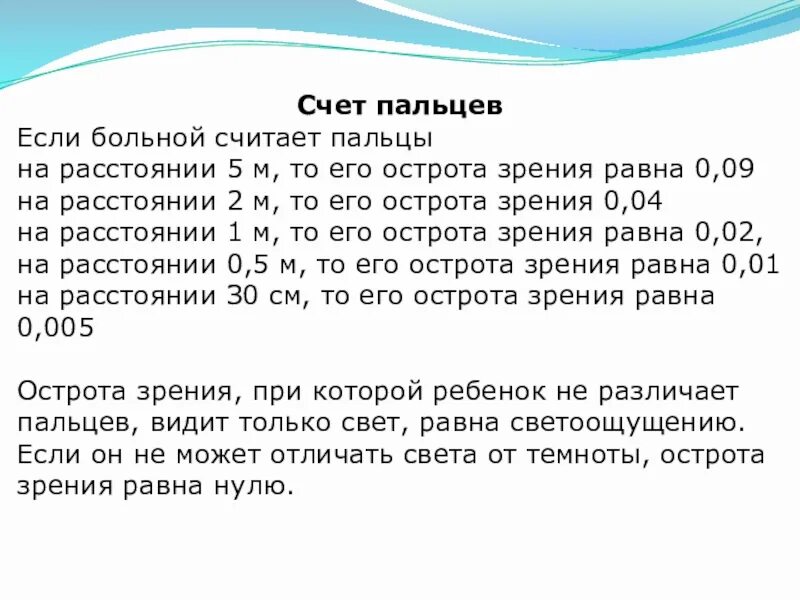 Счет пальцев острота зрения. Острота зрения счет пальцев 0,03. Счет пальцев у лица острота зрения. Чему равно острота зрения\.