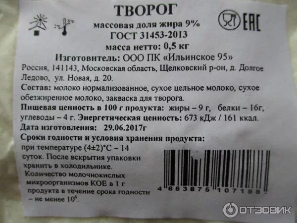 Маркировка творога. Творог этикетка. Этикетка творога состав. Творог 9% этикетка. Срок годности творога в холодильнике